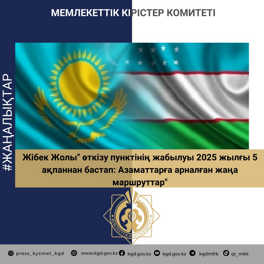 Жібек Жолы" өткізу пунктінің жабылуы 2025 жылғы 5 ақпаннан бастап: Азаматтарға арналған жаңа маршруттар