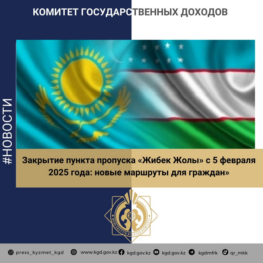 Закрытие пункта пропуска «Жибек Жолы» с 5 февраля 2025 года: новые маршруты для граждан