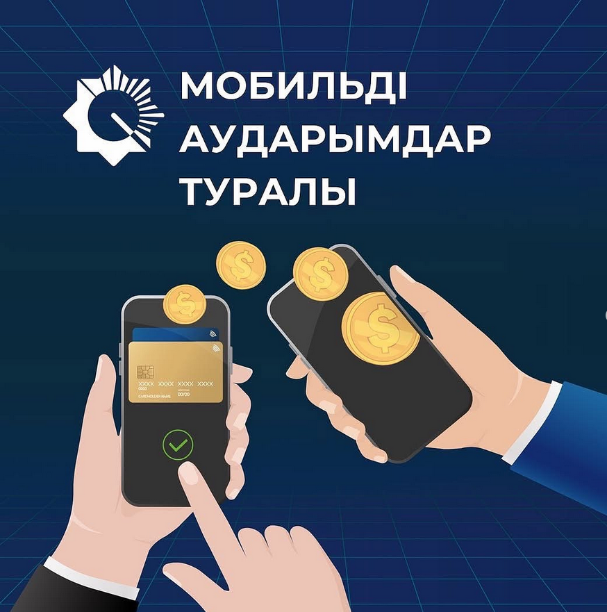 Мобильді аударымдарды бақылау заңсыз кәсіпкерлік қызметті көлеңкеден шығаруға бағытталған.