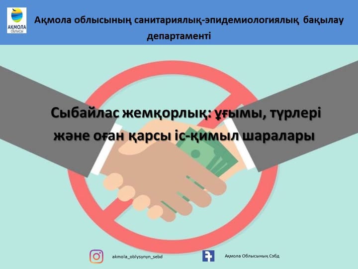 Сыбайлас жемқорлық: ұғымы, түрлері және оған қарсы іс-қимыл шаралары