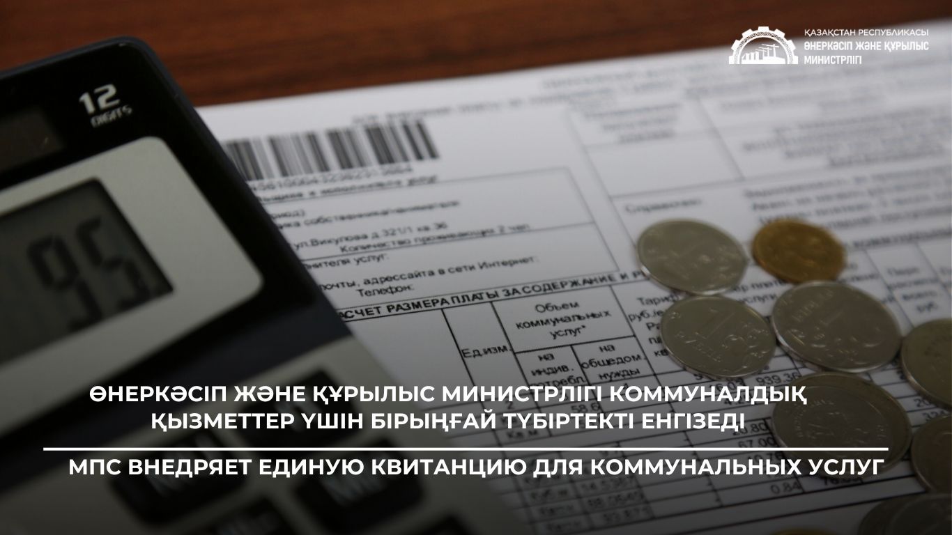 МПС внедряет Единую квитанцию для коммунальных услуг