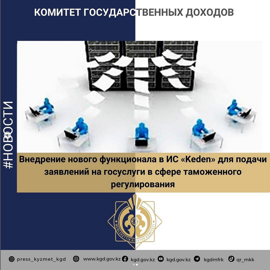 Внедрение нового функционала в ИС «Keden» для подачи заявлений на госуслуги в сфере таможенного регулирования