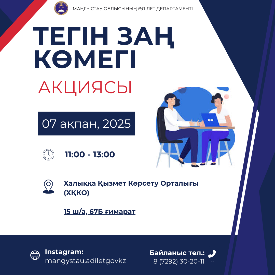 Департаментом юстиции Мангистауской области будет проводится акция «Бесплатная юридическая помощь». 
