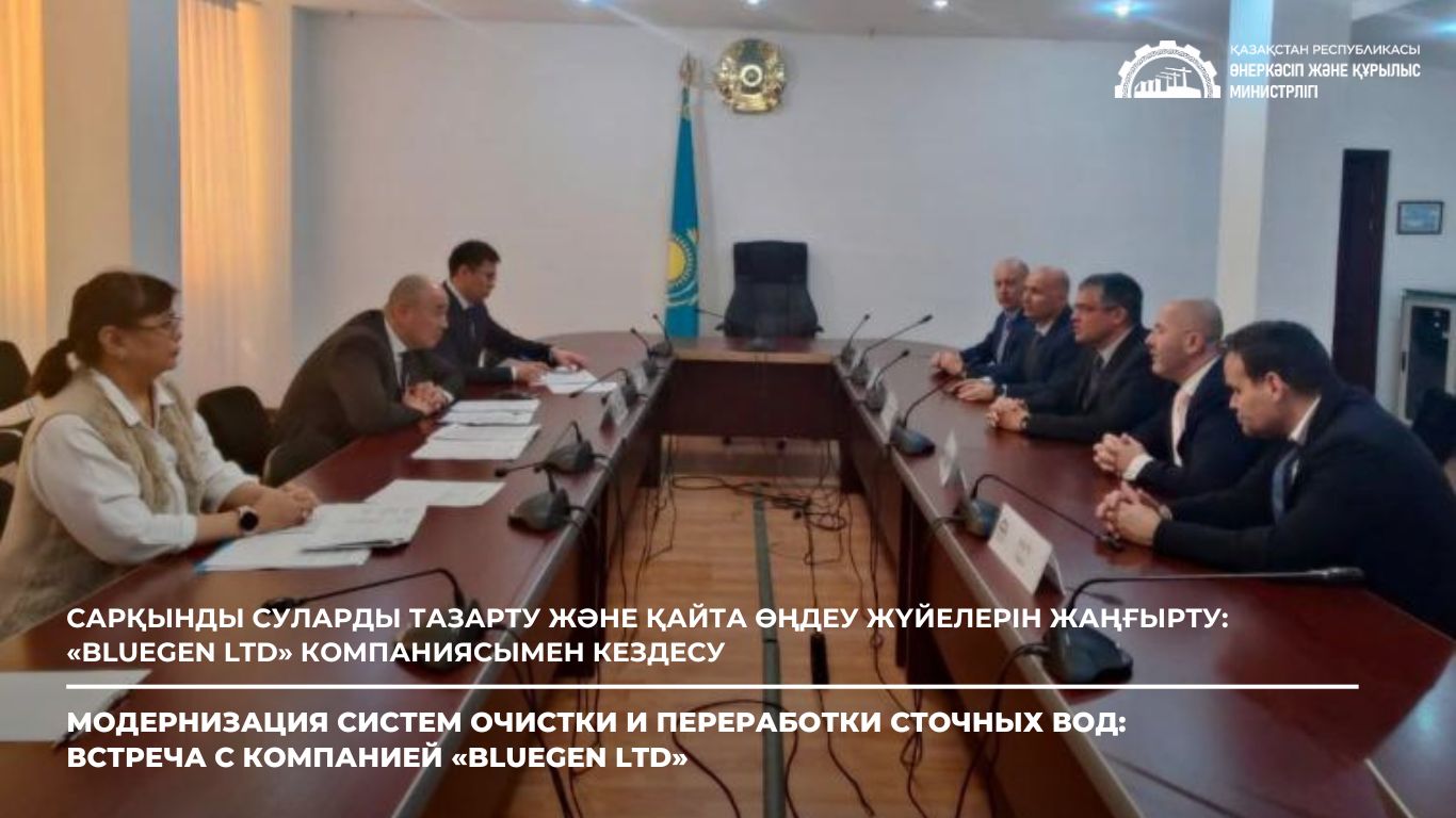 Сарқынды суларды тазарту және қайта өңдеу жүйелерін жаңғырту: «BlueGen Ltd» компаниясымен кездесу