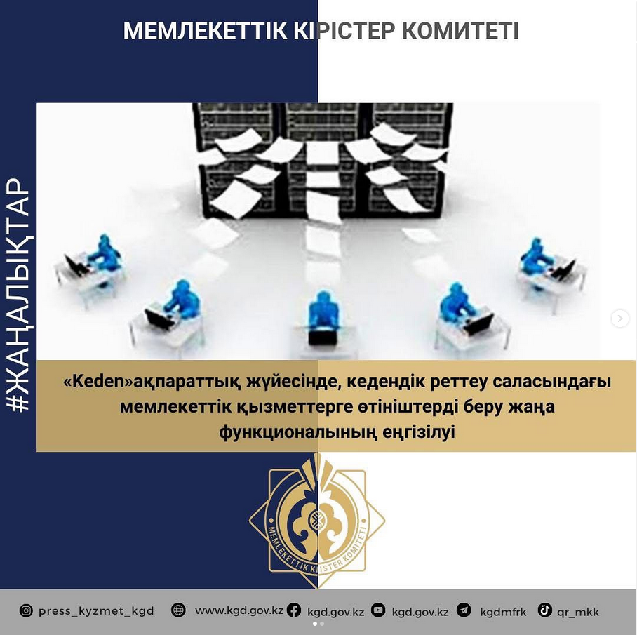 «Keden»ақпараттық жүйесінде, кедендік реттеу саласындағы мемлекеттік қызметтерге өтініштерді беру жаңа функционалының еңгізілуі туралы