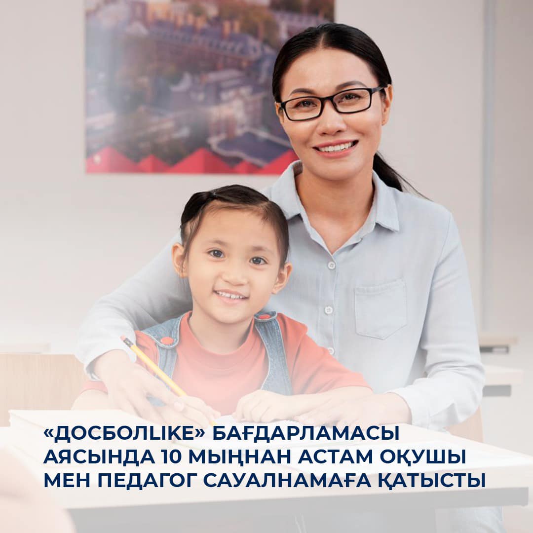 «ДосболLIKE» бағдарламасы аясында 10 мыңнан астам оқушы мен педагог сауалнамаға қатысты