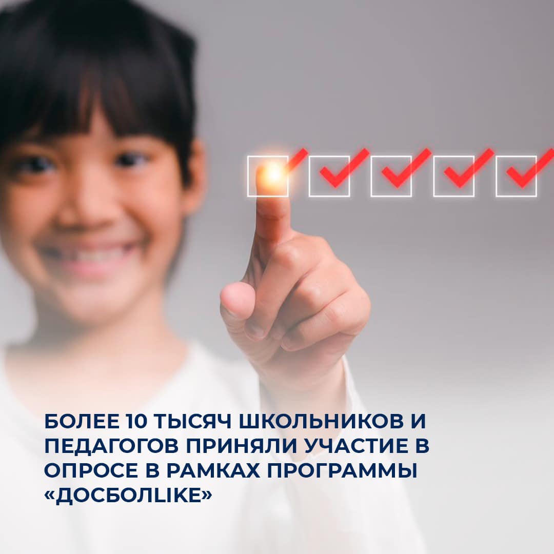 Более 10 тысяч школьников и педагогов приняли участие в опросе в рамках программы «ДосболLIKE»