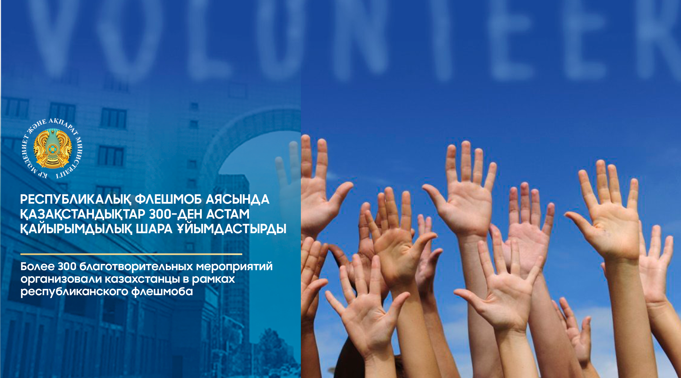 Республикалық флешмоб аясында қазақстандықтар 300-ден астам қайырымдылық шара ұйымдастырды