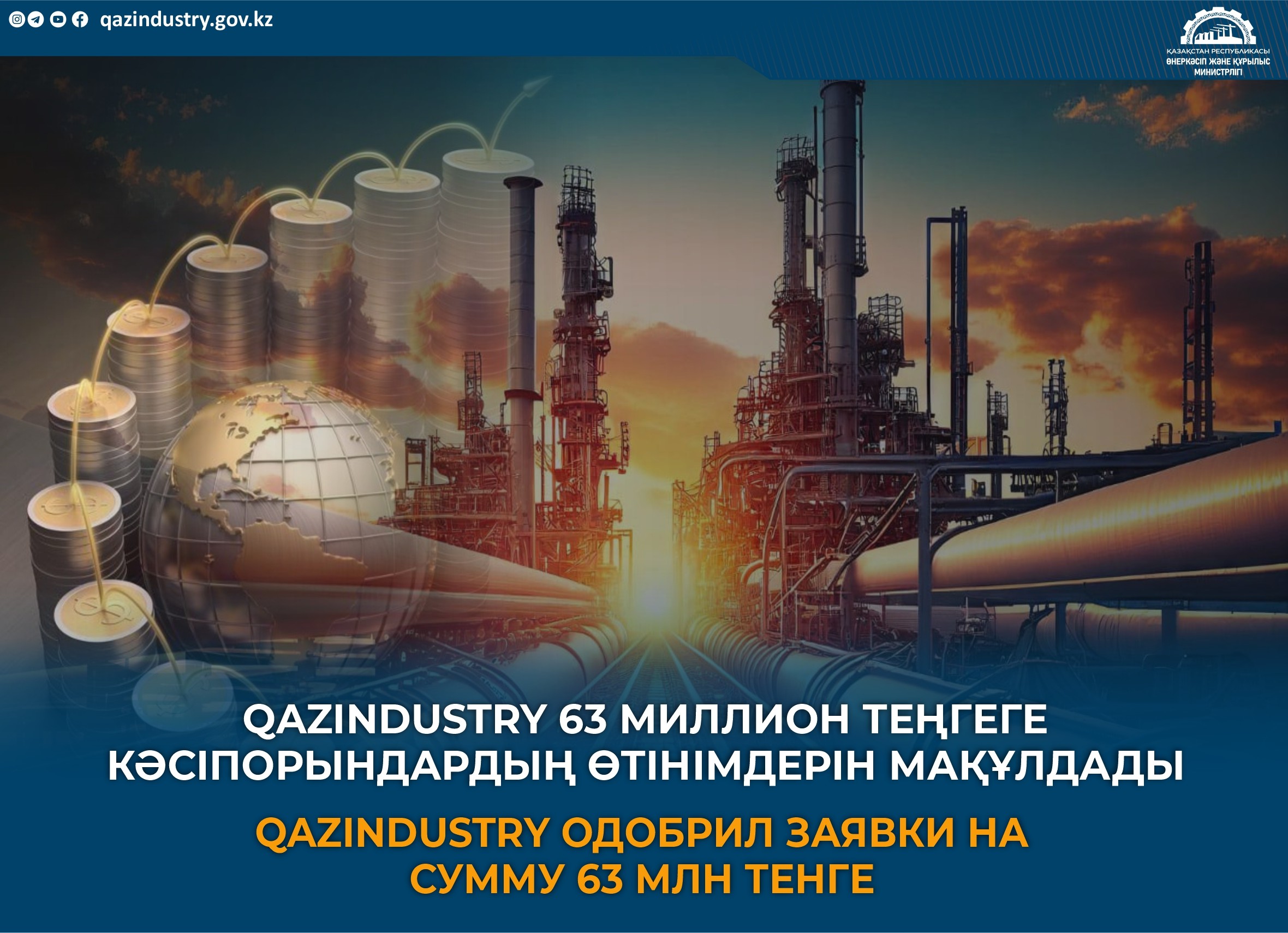 QazIndustry 63 миллион теңгеге кәсіпорындардың өтінімдерін мақұлдады