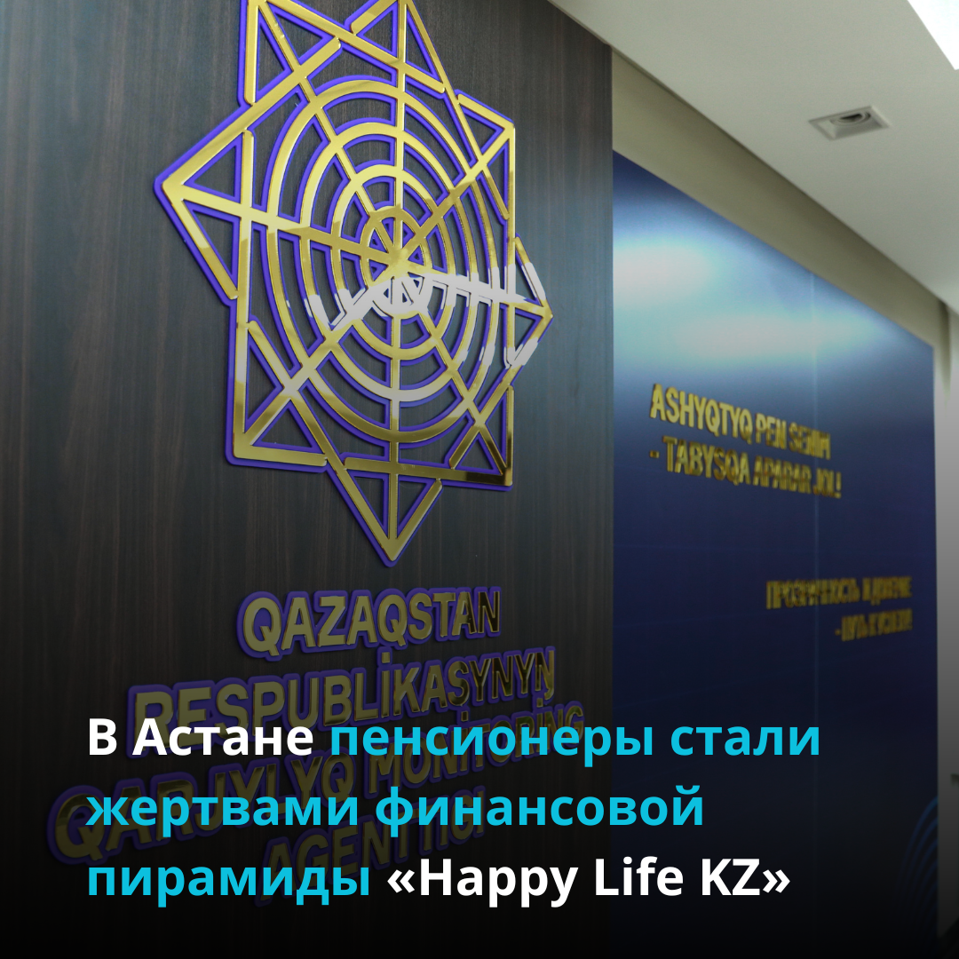 В Астане пенсионеры стали жертвами финансовой пирамиды «Happy Life KZ»