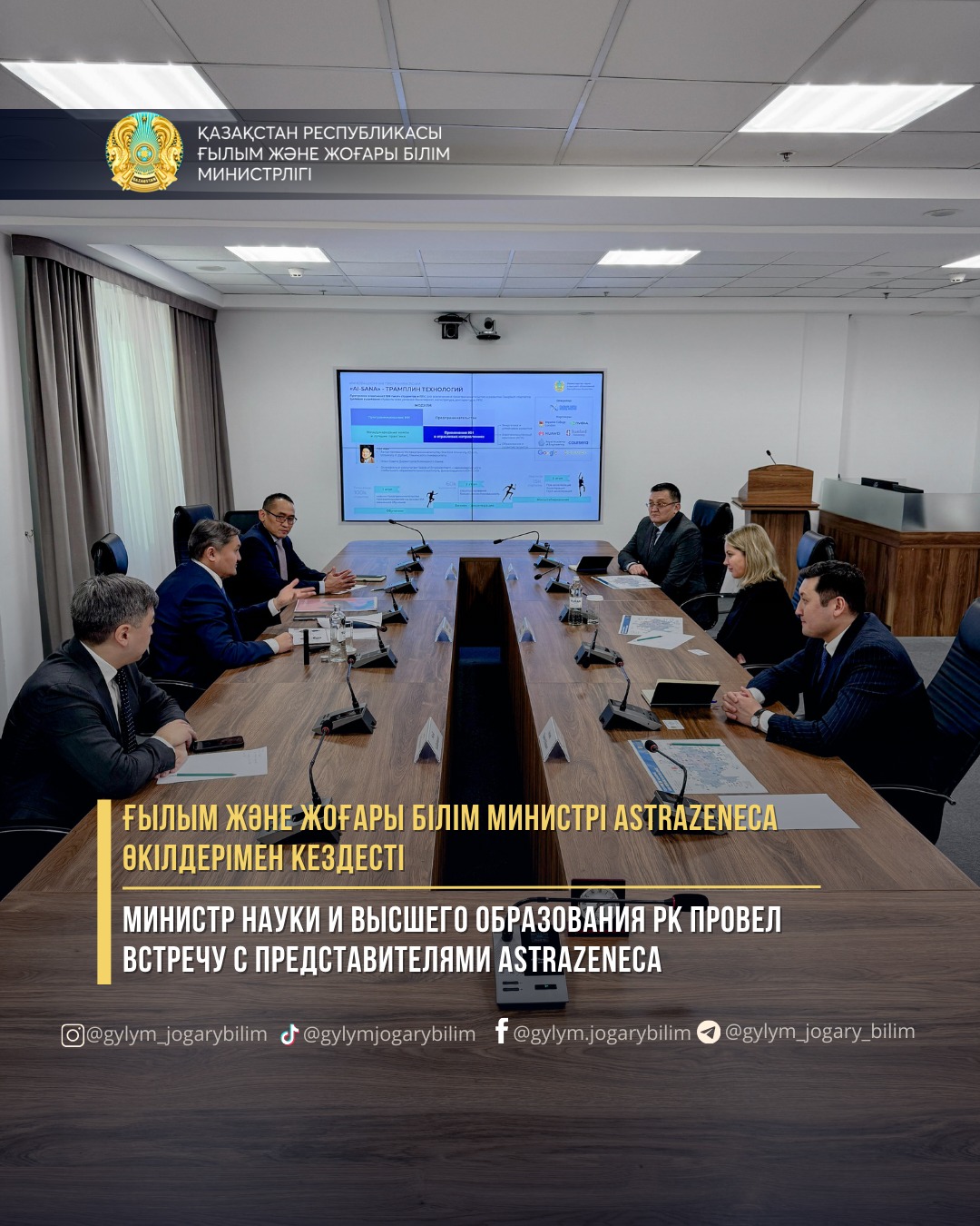 Ғылым және жоғары білім министрі AstraZeneca өкілдерімен кездесті