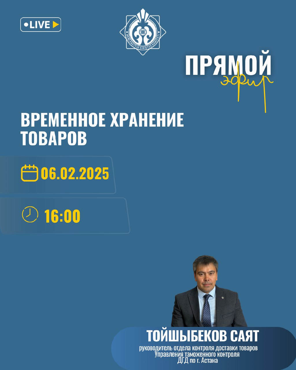 Прямой эфир на тему: «Временное хранение товаров»