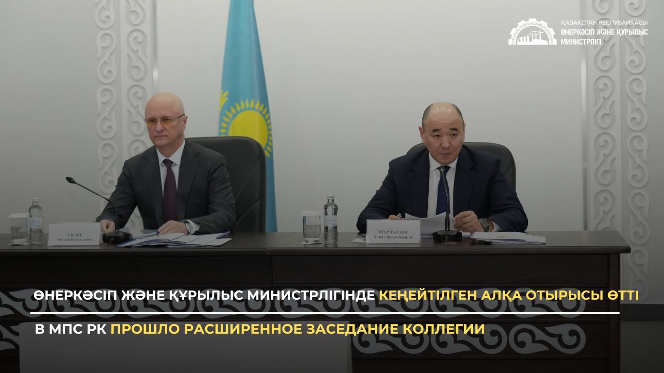 Өнеркәсіп және құрылыс министрлігінде кеңейтілген алқа отырысы өтті
