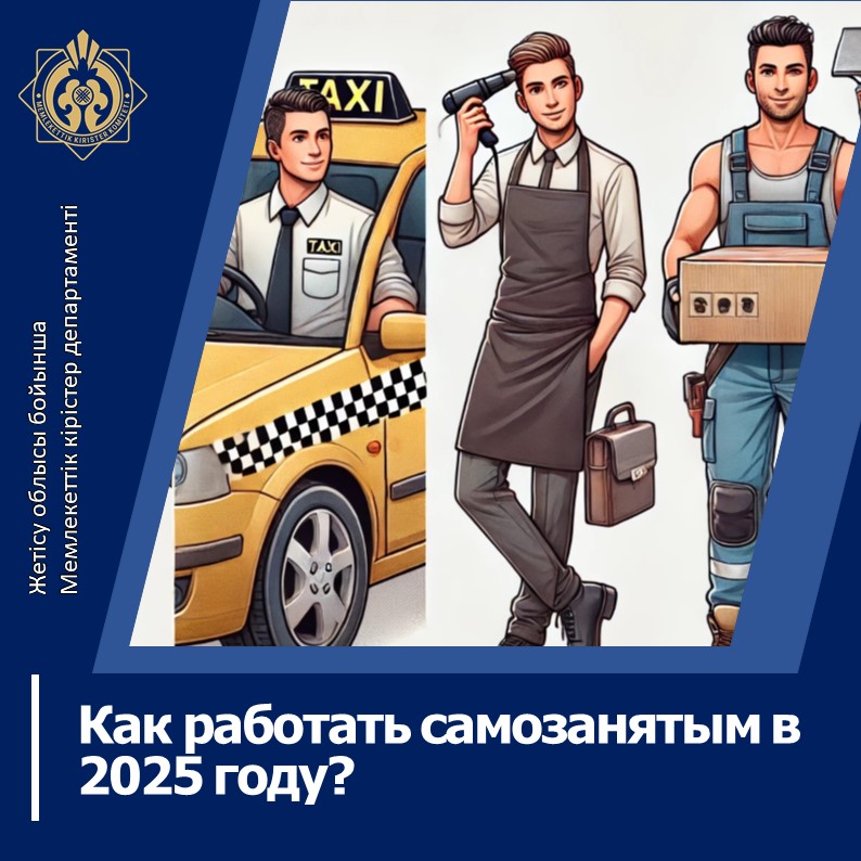 2025 жылы өзін-өзі жұмыспен қамтығандар қалай жұмыс істей алады?