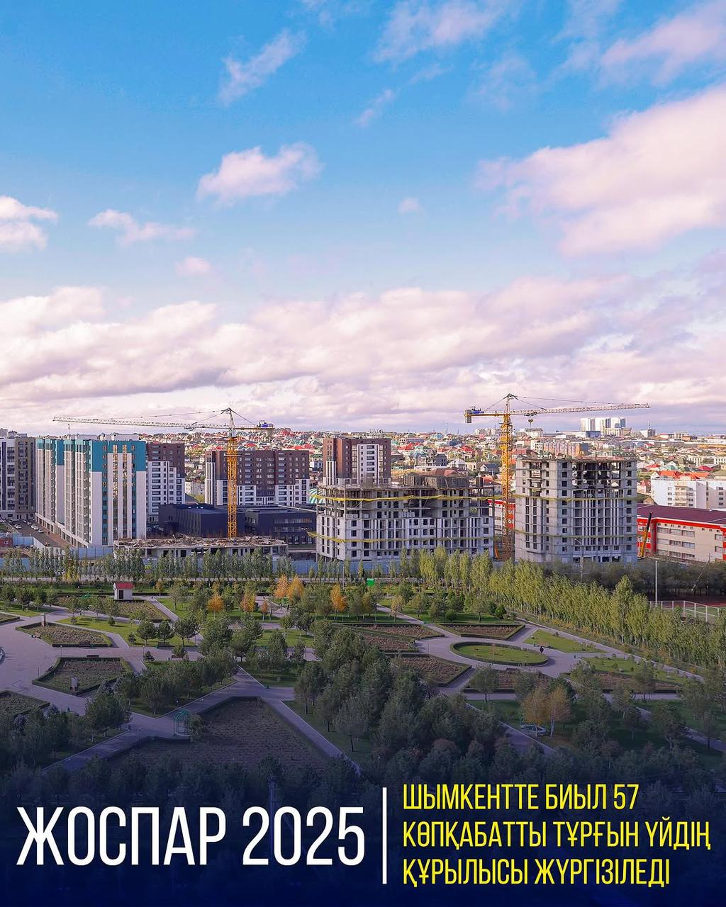 ЖОСПАР 2025: ШЫМКЕНТТЕ БИЫЛ 57 КӨПҚАБАТТЫ ТҰРҒЫН ҮЙДІҢ ҚҰРЫЛЫСЫ ЖҮРГІЗІЛЕДІ