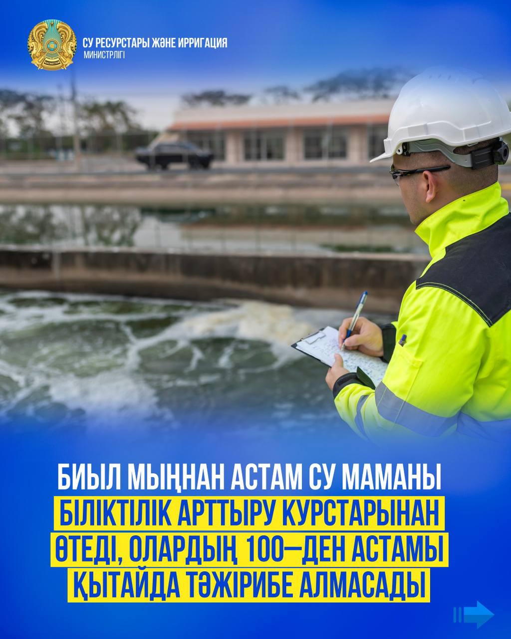 Биыл мыңнан астам су маманы біліктілік арттыру курстарынан өтеді, олардың 100–ден астамы Қытайда тәжірибе алмасады