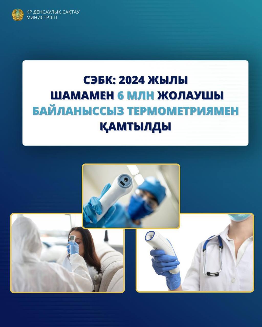 СЭБК: 2024 ЖЫЛЫ ШАМАМЕН 6 МЛН ЖОЛАУШЫ БАЙЛАНЫССЫЗ ТЕРМОМЕТРИЯМЕН ҚАМТЫЛДЫ