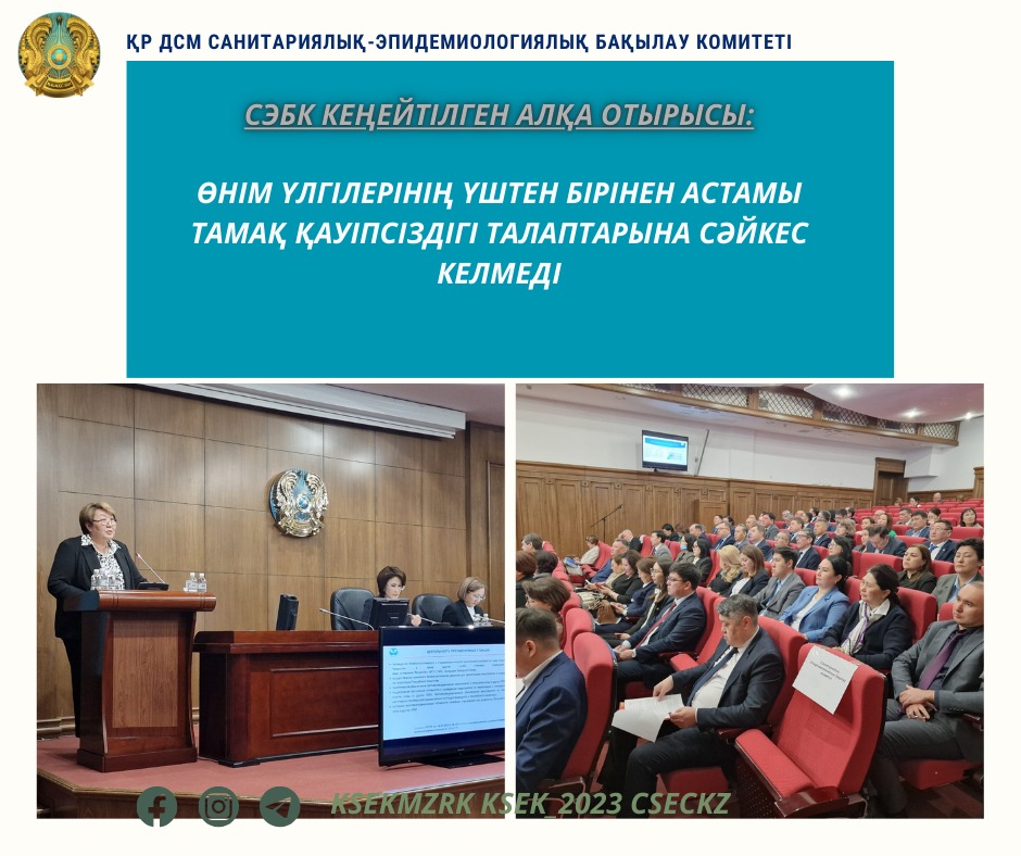 СЭБК: ӨНІМ ҮЛГІЛЕРІНІҢ ҮШТЕН БІРІНЕН АСТАМЫ ТАМАҚ ҚАУІПСІЗДІГІ ТАЛАПТАРЫНА СӘЙКЕС КЕЛМЕДІ