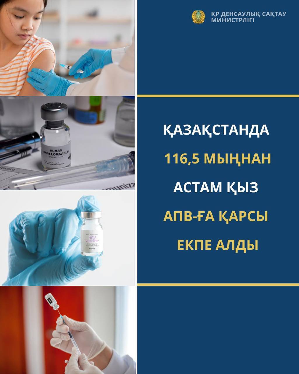ҚАЗАҚСТАНДА 116,5 МЫҢНАН АСТАМ ҚЫЗ АПВ-ҒА ҚАРСЫ ЕКПЕ АЛДЫ