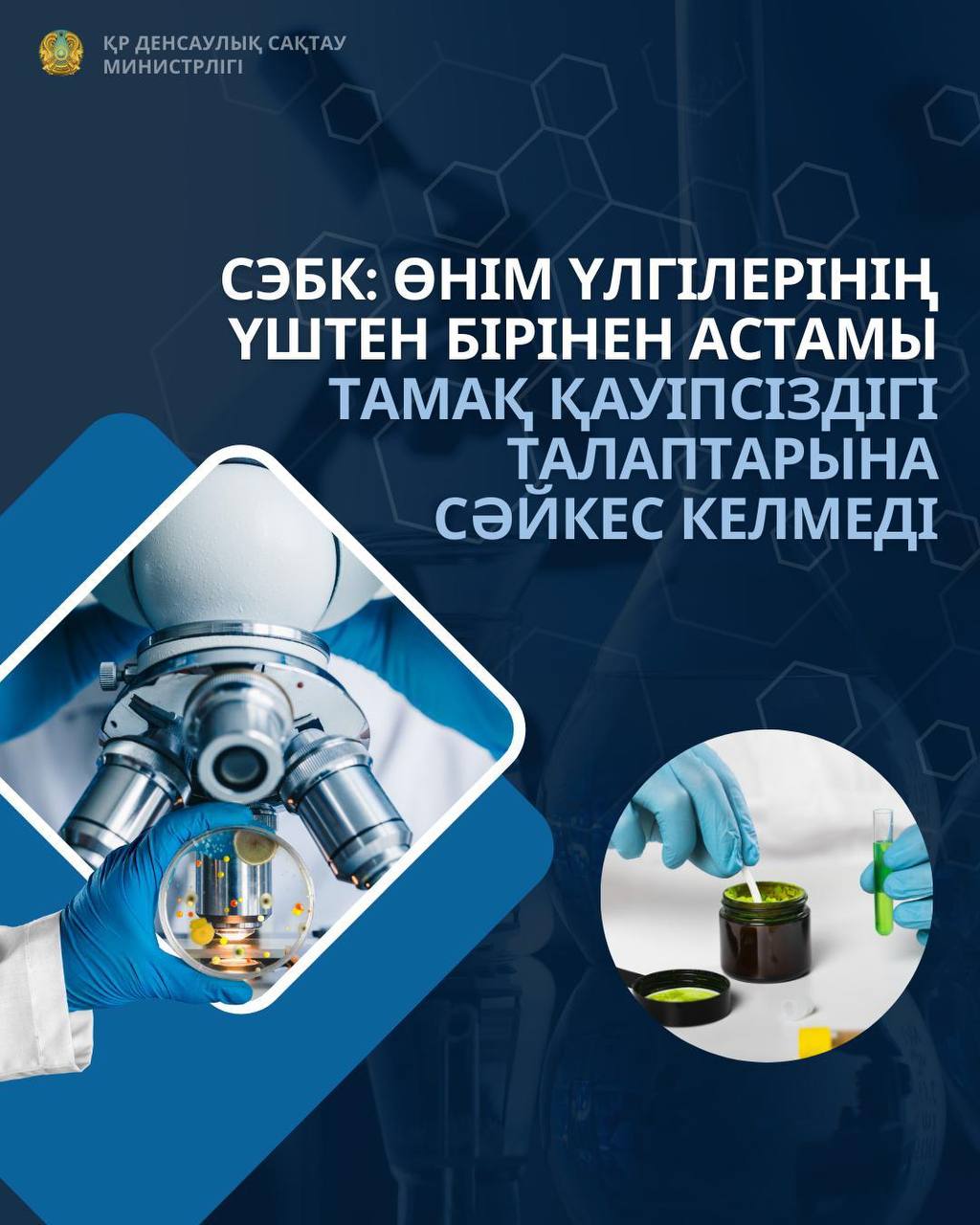 СЭБК: ӨНІМ ҮЛГІЛЕРІНІҢ ҮШТЕН БІРІНЕН АСТАМЫ ТАМАҚ ҚАУІПСІЗДІГІ ТАЛАПТАРЫНА СӘЙКЕС КЕЛМЕДІ
