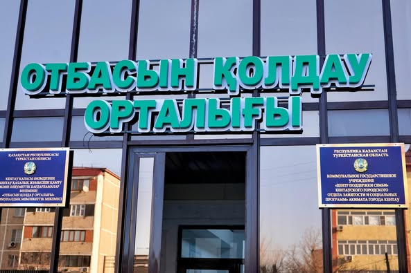 ТУРКЕСТАН: В КЕНТАУ ОТКРЫЛСЯ ЦЕНТР ПОДДЕРЖКИ СЕМЬИ