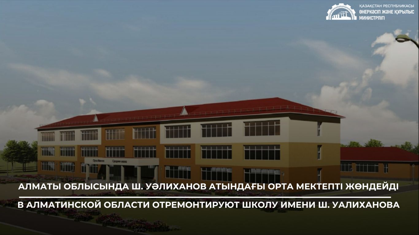 Алматы облысында Ш. Уәлиханов атындағы орта мектепті жөндейді