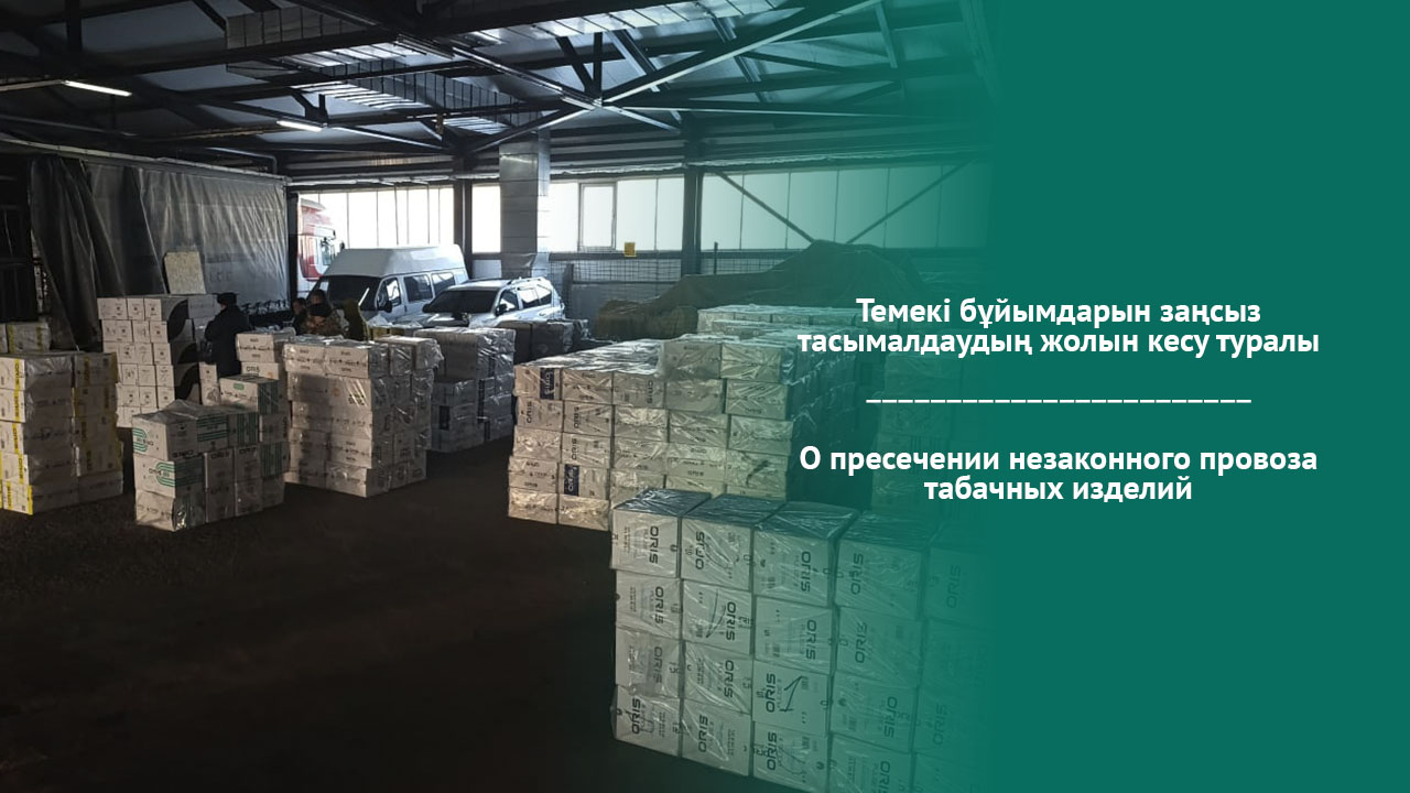 О пресечении незаконного провоза табачных изделий