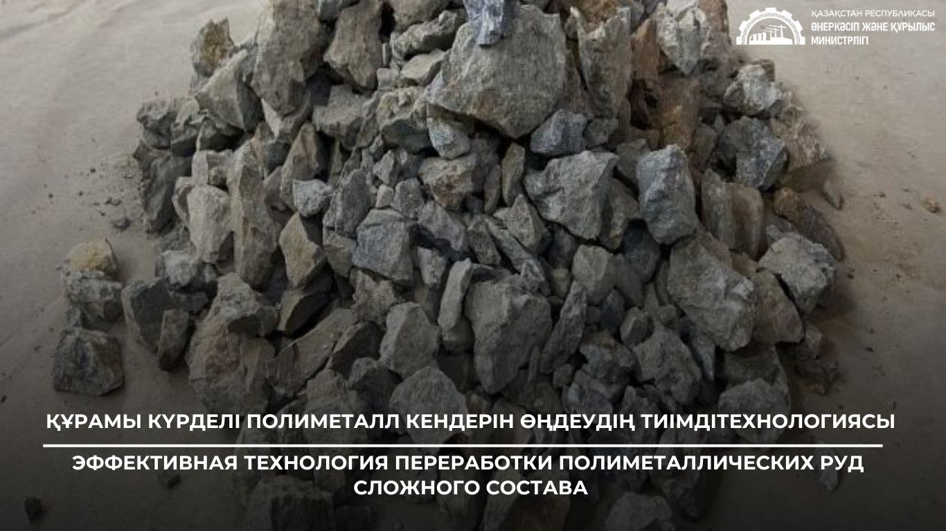 Эффективная технология переработки полиметаллических руд  сложного состава