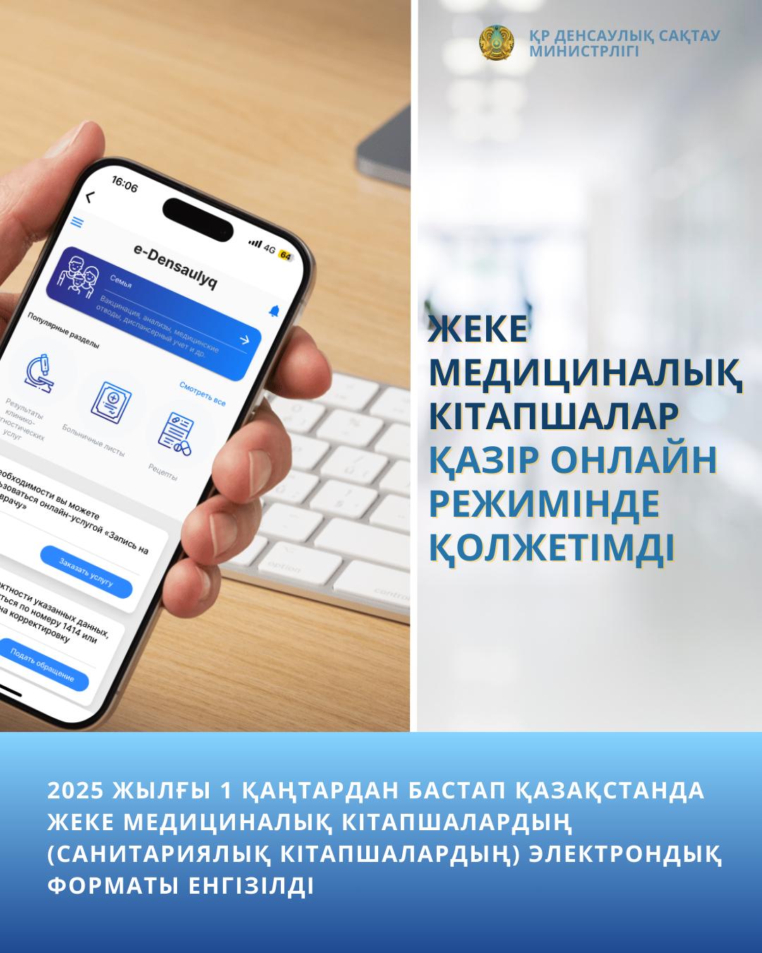 ЖЕКЕ МЕДИЦИНАЛЫҚ КІТАПШАЛАР ҚАЗІР ОНЛАЙН РЕЖИМІНДЕ ҚОЛЖЕТІМДІ