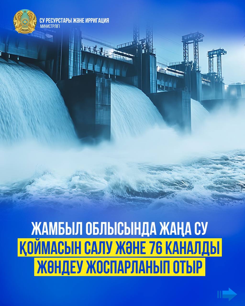 Жамбыл облысында жаңа су қоймасын салу және 76 каналды жөндеу жоспарланып отыр