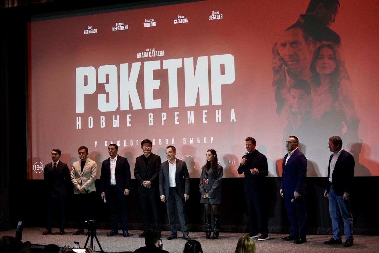 В Москве представили казахстанский фильм «Рэкетир. Новые времена»