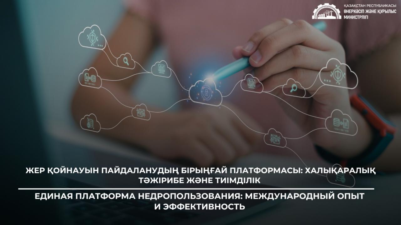 Жер қойнауын пайдаланудың бірыңғай платформасы: халықаралық тәжірибе және тиімділік