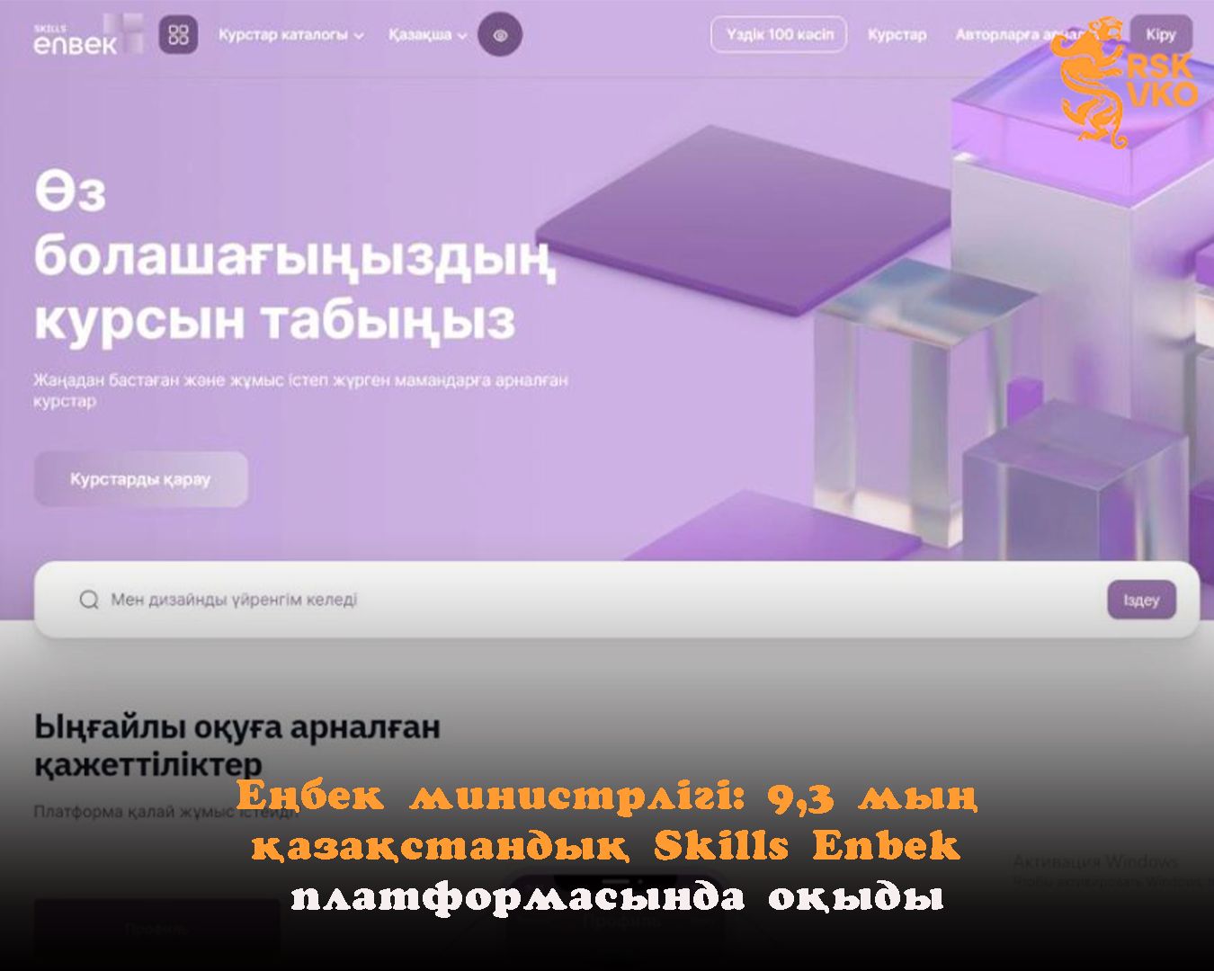 Еңбек министрлігі: 9,3 мың қазақстандық Skills Enbek платформасында оқыды.