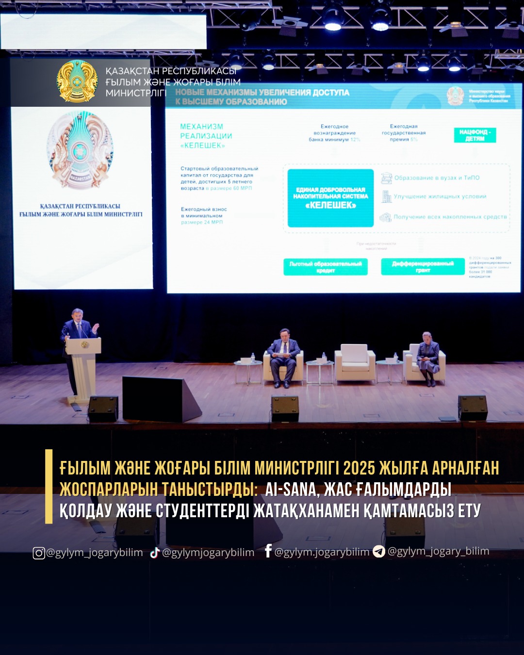Ғылым және жоғары білім министрлігі 2025 жылға арналған жоспарларын таныстырды: AI-Sana, жас ғалымдарды қолдау және студенттерді жатақханамен қамтамасыз ету