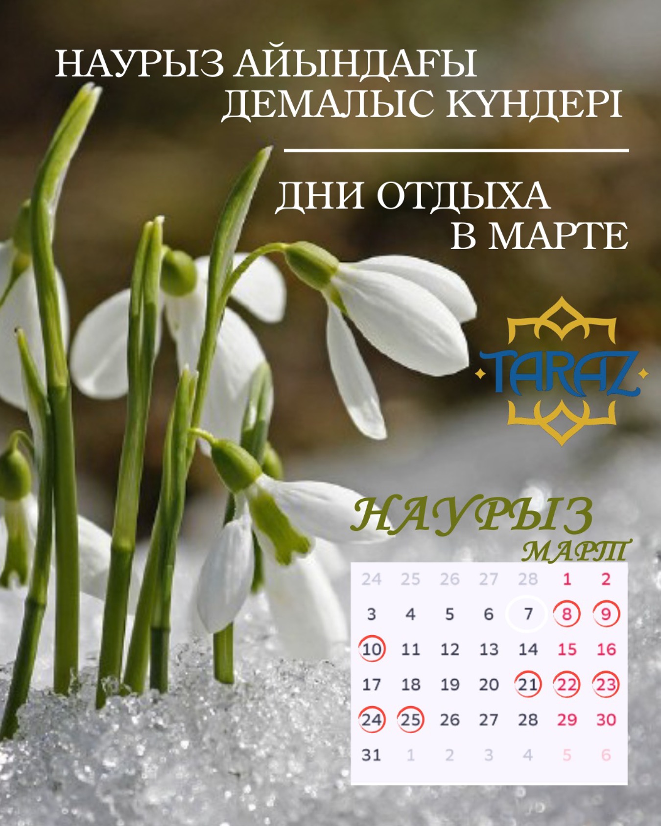 Наурыз айындағы демалыс күндері