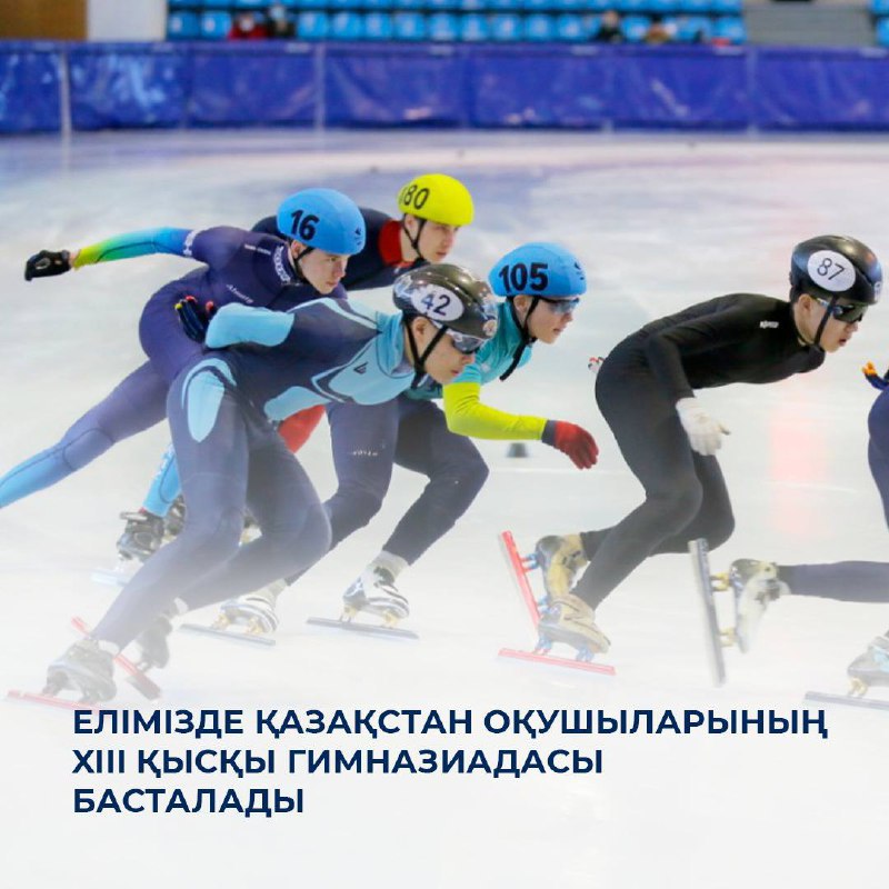 Елімізде Қазақстан оқушыларының XIII қысқы гимназиадасы басталады