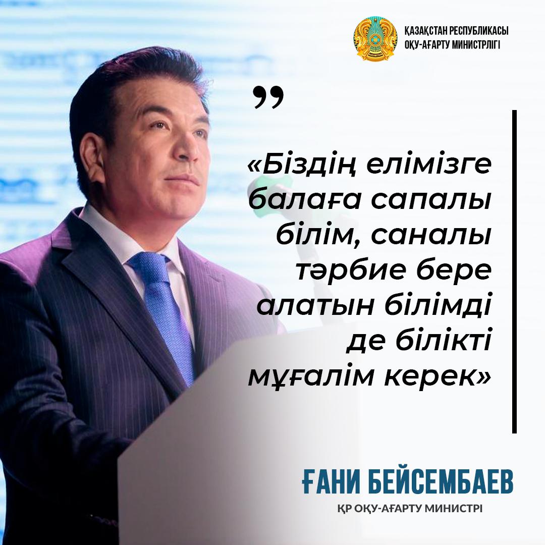 Оқу-ағарту министрі Ғани Бейсембаевтың кеңейтілген алқа отырысындағы баяндамасынан