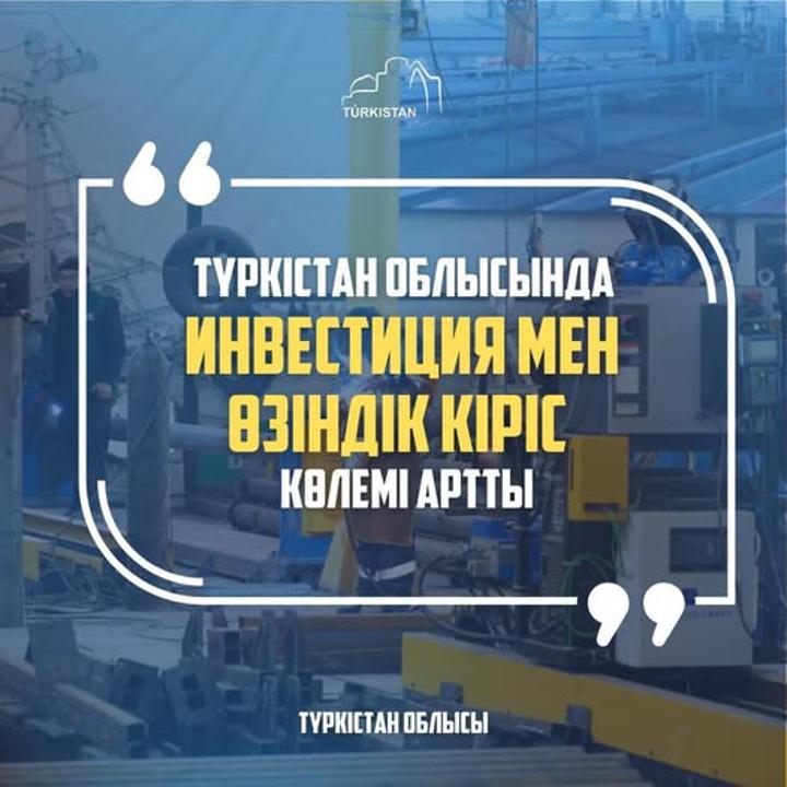 В ТУРКЕСТАНСКОЙ ОБЛАСТИ ВОЗРОС ОБЪЁМ ИНВЕСТИЦИЙ И СОБСТВЕННЫХ ДОХОДОВ