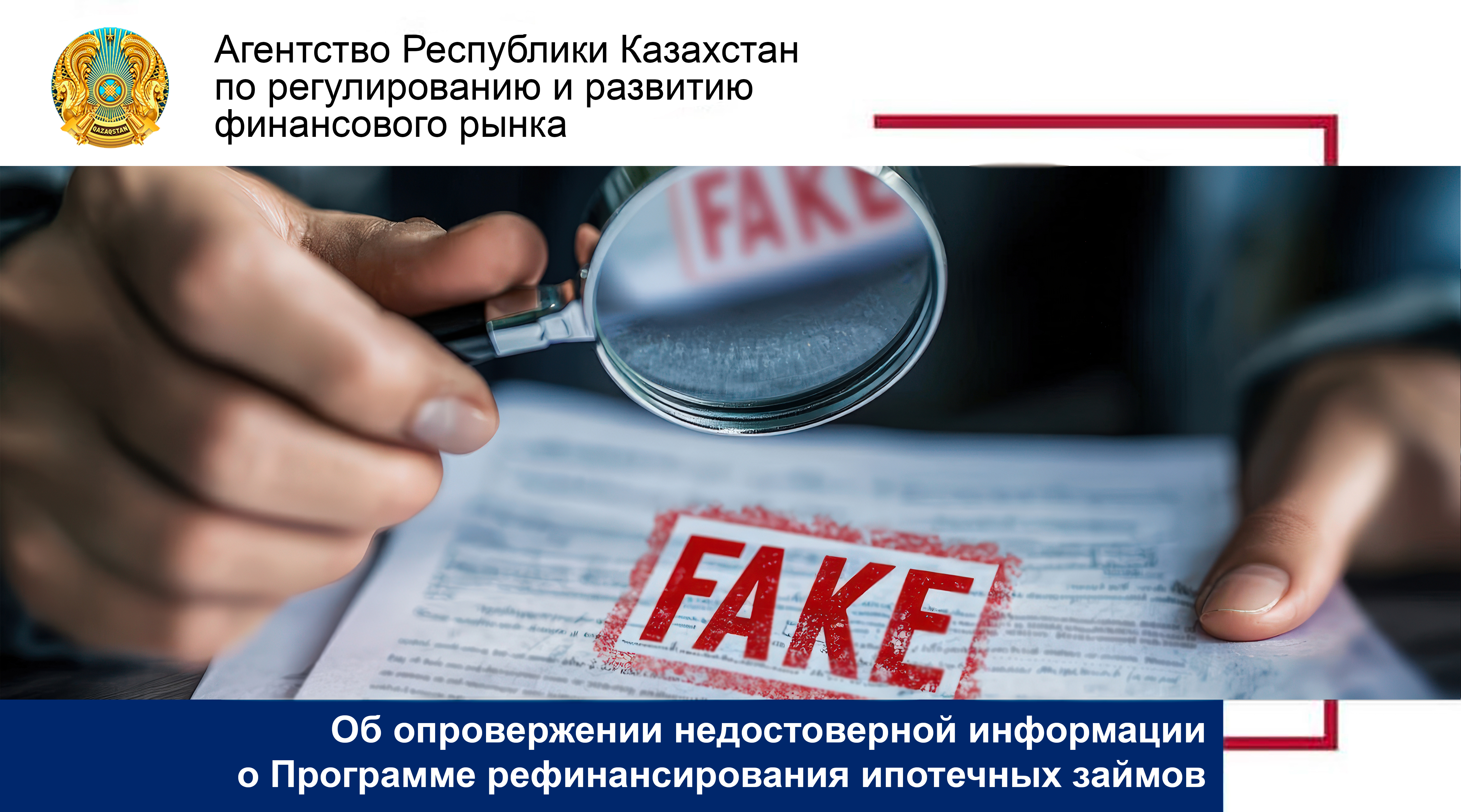 Об опровержении недостоверной информации о Программе рефинансирования ипотечных займов