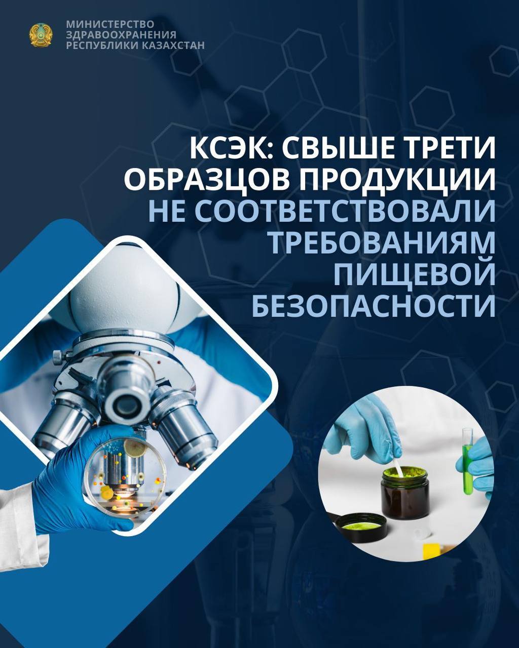 КСЭК: СВЫШЕ ТРЕТИ ОБРАЗЦОВ ПРОДУКЦИИ НЕ СООТВЕТСТВОВАЛИ ТРЕБОВАНИЯМ ПИЩЕВОЙ БЕЗОПАСНОСТИ