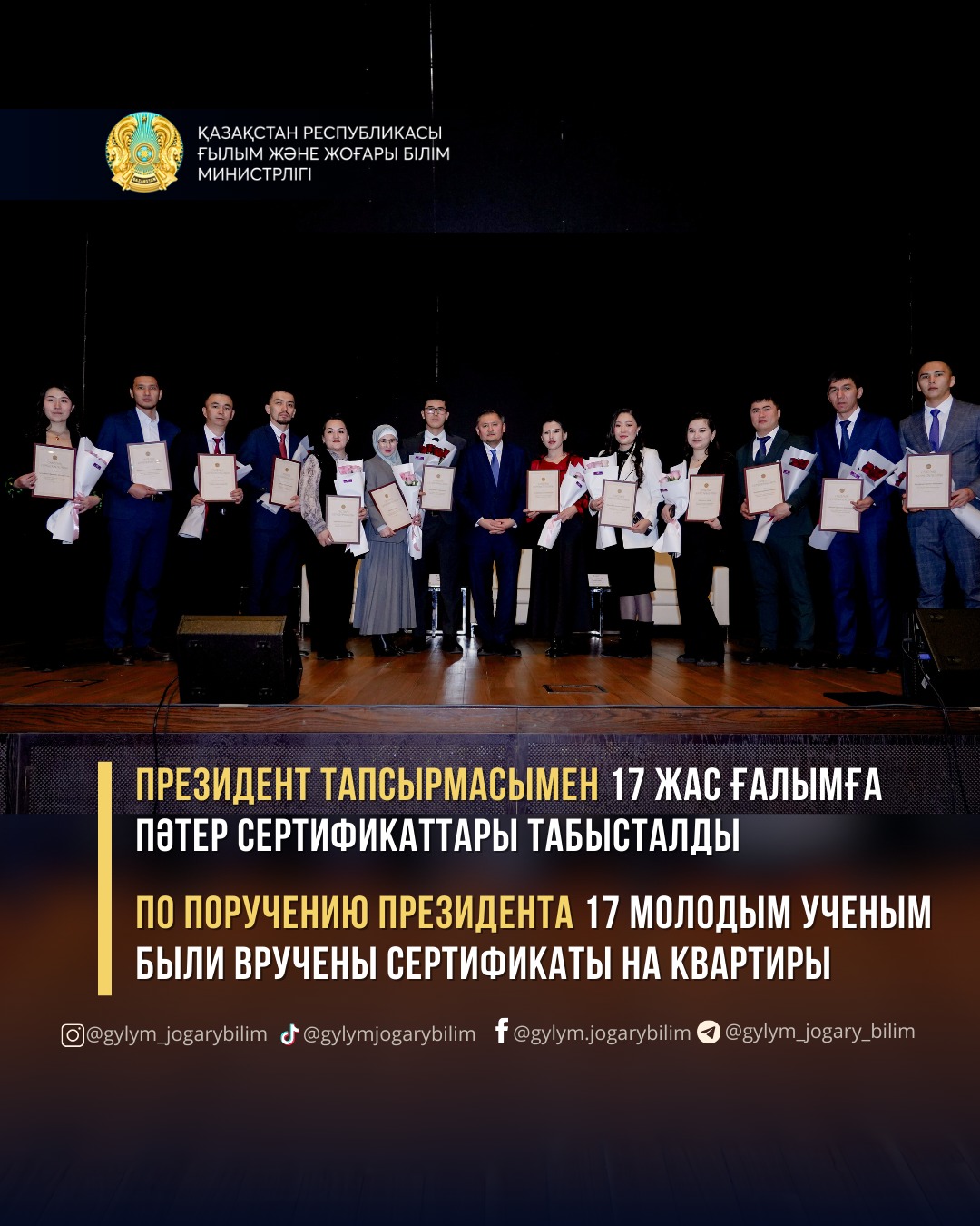 ПРЕЗИДЕНТ ТАПСЫРМАСЫМЕН 17 ЖАС ҒАЛЫМҒА ПӘТЕР СЕРТИФИКАТТАРЫ ТАБЫСТАЛДЫ