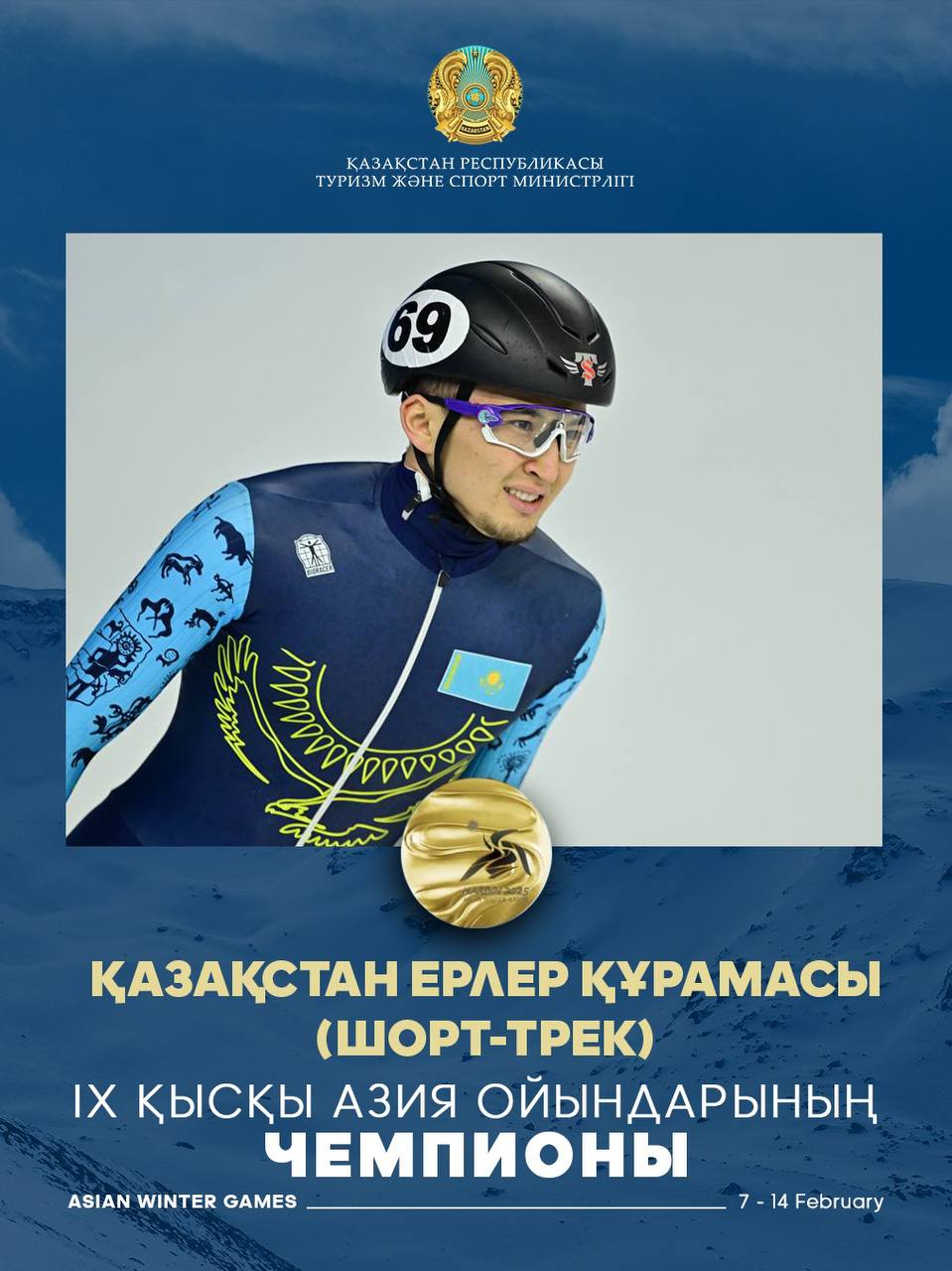 Казахстанские шорт-трекисты-чемпионы Азиатских игр