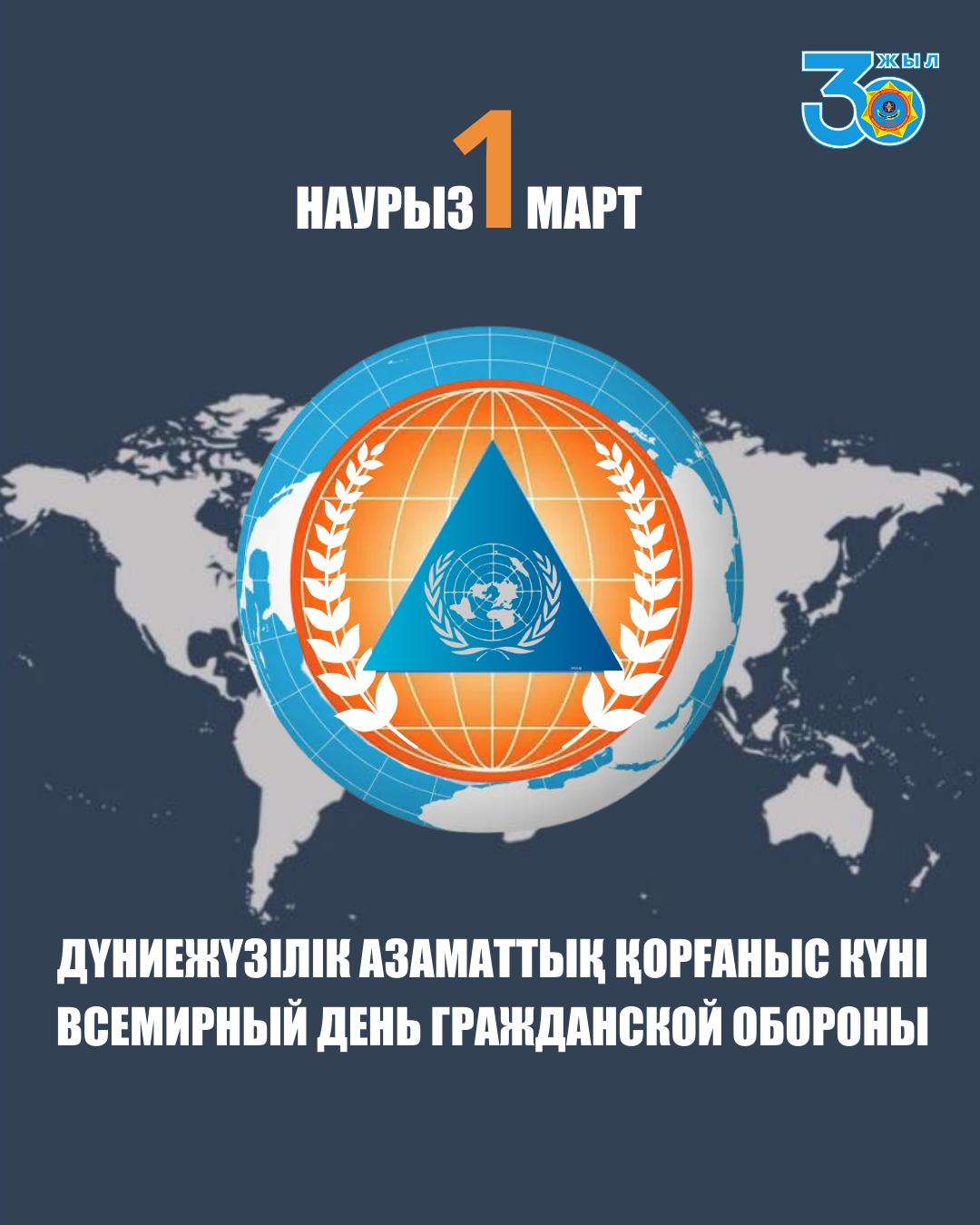 1 наурыз - Дүниежүзілік Азаматтық қорғаныс күні
