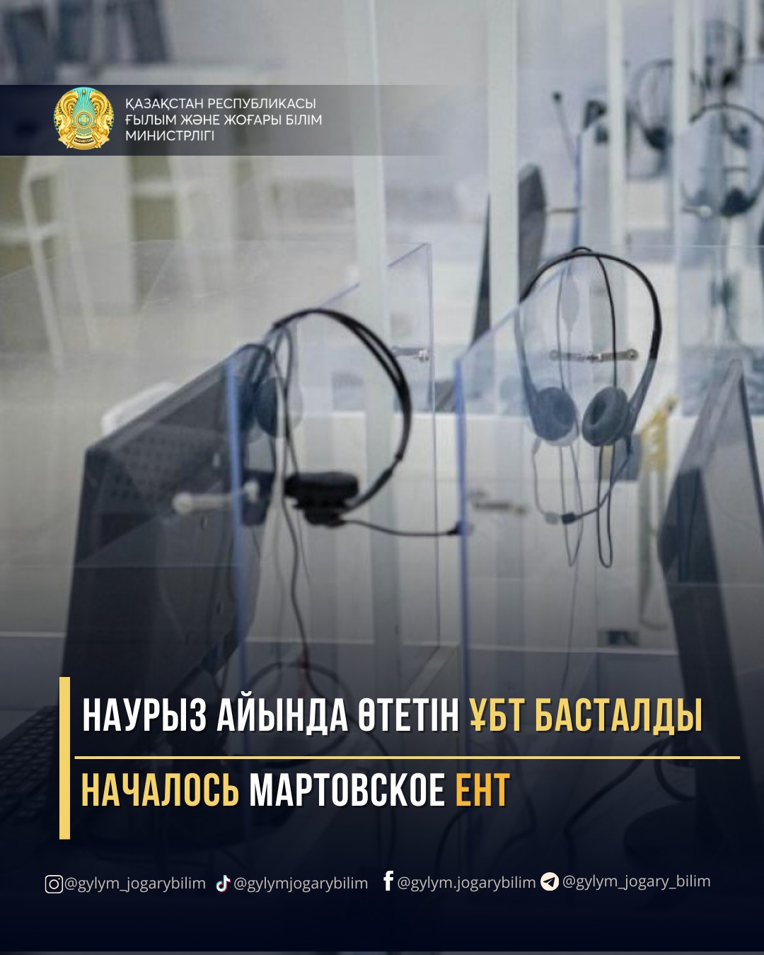 НАЧАЛОСЬ МАРТОВСКОЕ ЕНТ