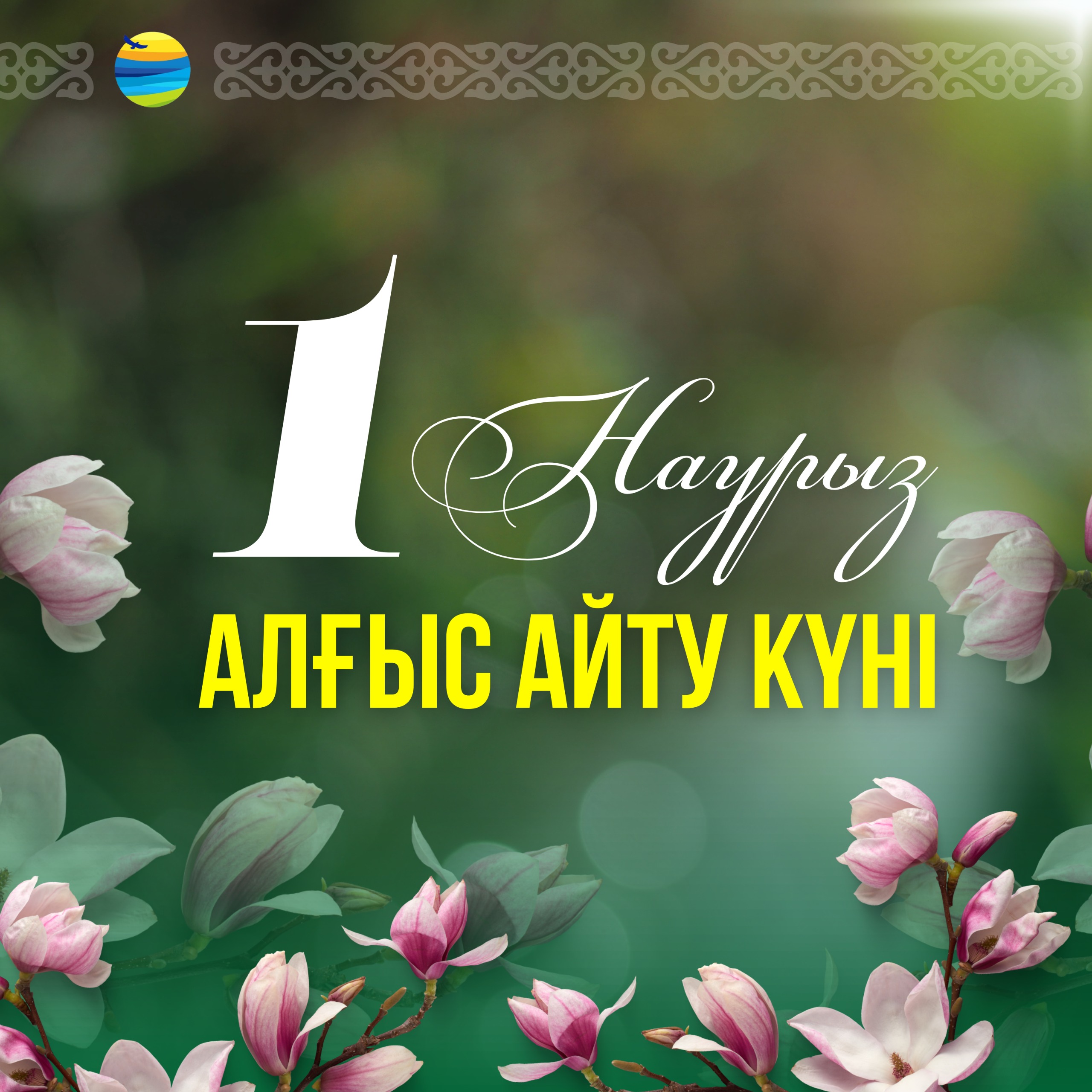 Ақмола облысының әкімі Марат Ахметжановтың Алғыс айту күнімен құттықтауы