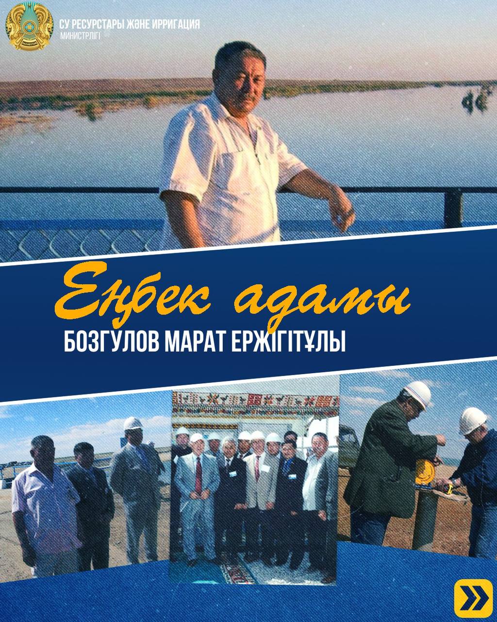Еңбек адамы: Бозгулов Марат Ержігітұлы су шаруашылығы саласының тәжірибелі маманы