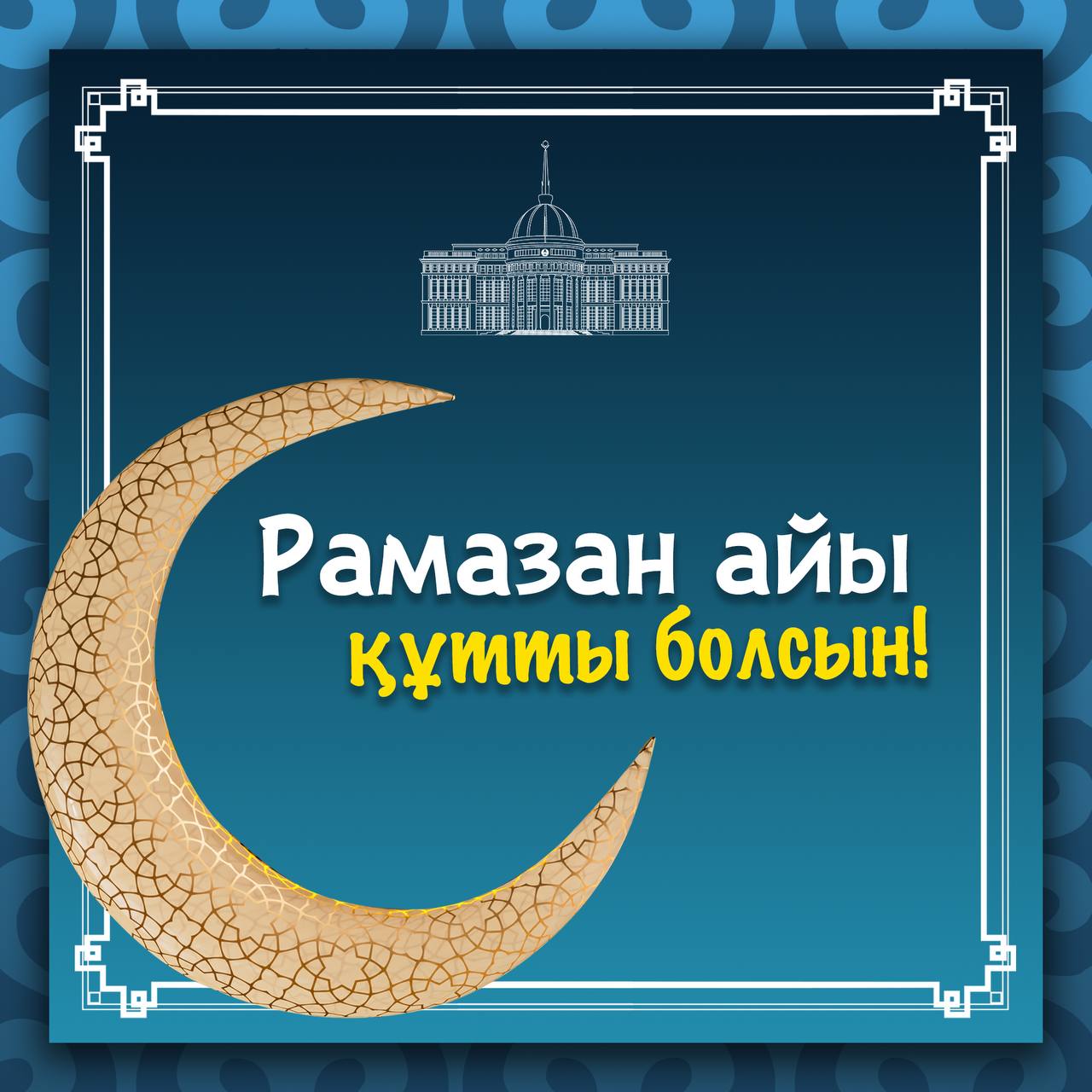 ⚜️Мемлекет басшысы Қасым-Жомарт Тоқаевтың Қазақстан халқын Рамазан айының басталуымен құттықтауы