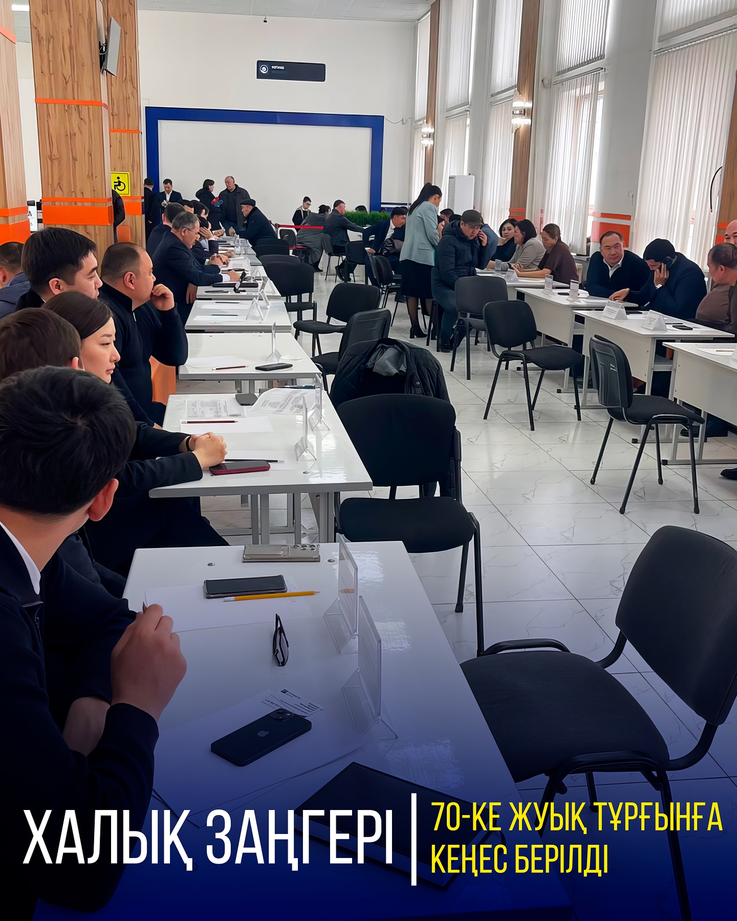 ХАЛЫҚ ЗАҢГЕРІ: 70-КЕ ЖУЫҚ ТҰРҒЫНҒА КЕҢЕС БЕРІЛДІ