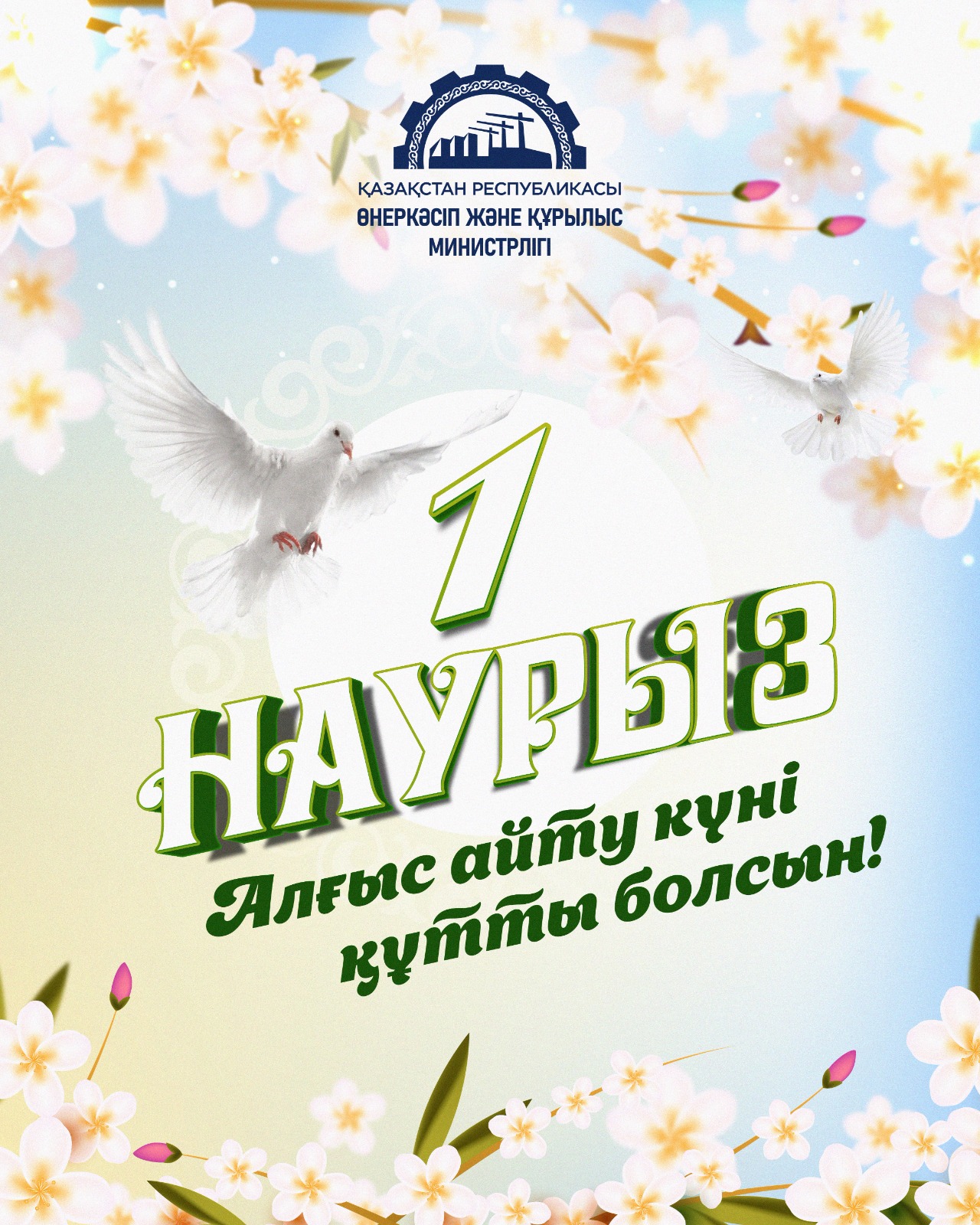 ҚР Өнеркәсіп және құрылыс министрлігінің атынан барша азаматтарды Алғыс айту күнімен құттықтаймыз!