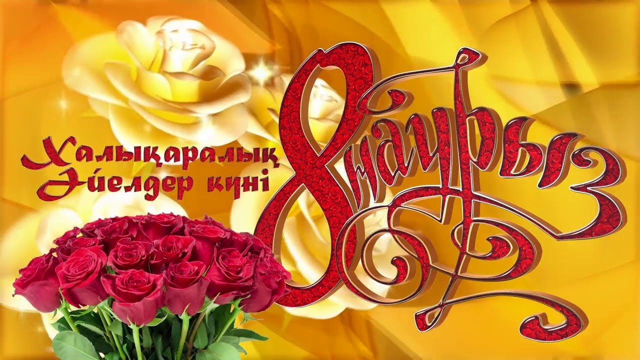 8 - наурыз халықаралық әйелдер күніІ